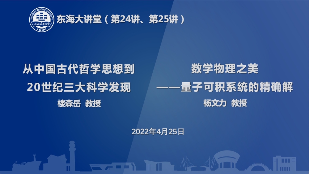 20220427012032972100.jpg “东海大讲堂”第24讲、25讲开讲