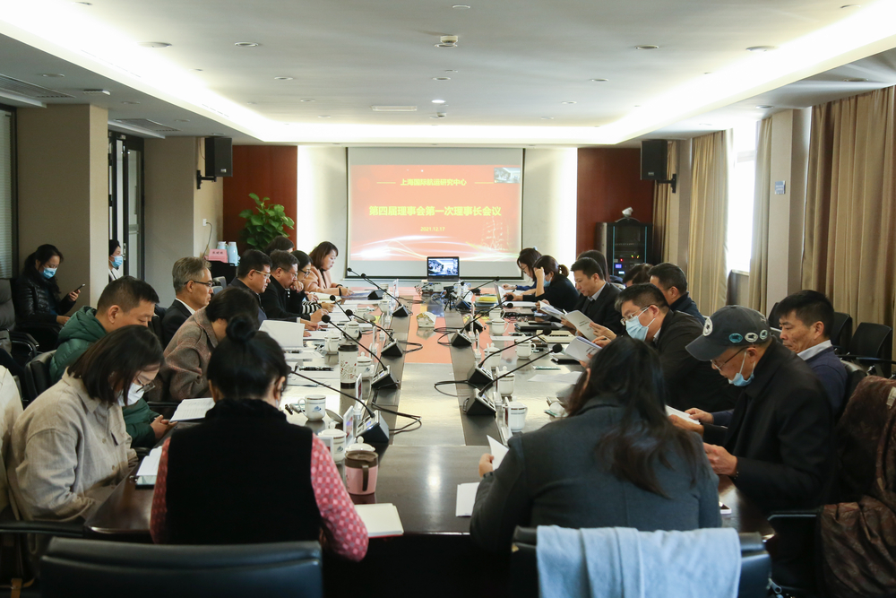 上海国际航运研究中心第四届理事会第一次理事长会议