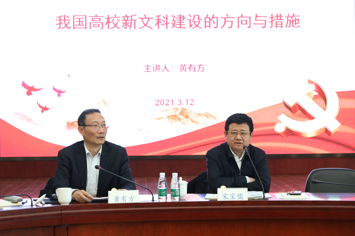 黄有方教授作“我国高校新文科建设的方向与措施”辅导报告