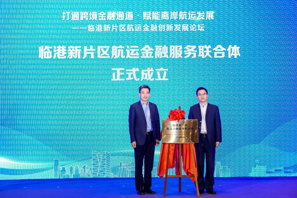20240902033708426500.jpg 初北平为临港新片区航运金融服务联合体揭牌