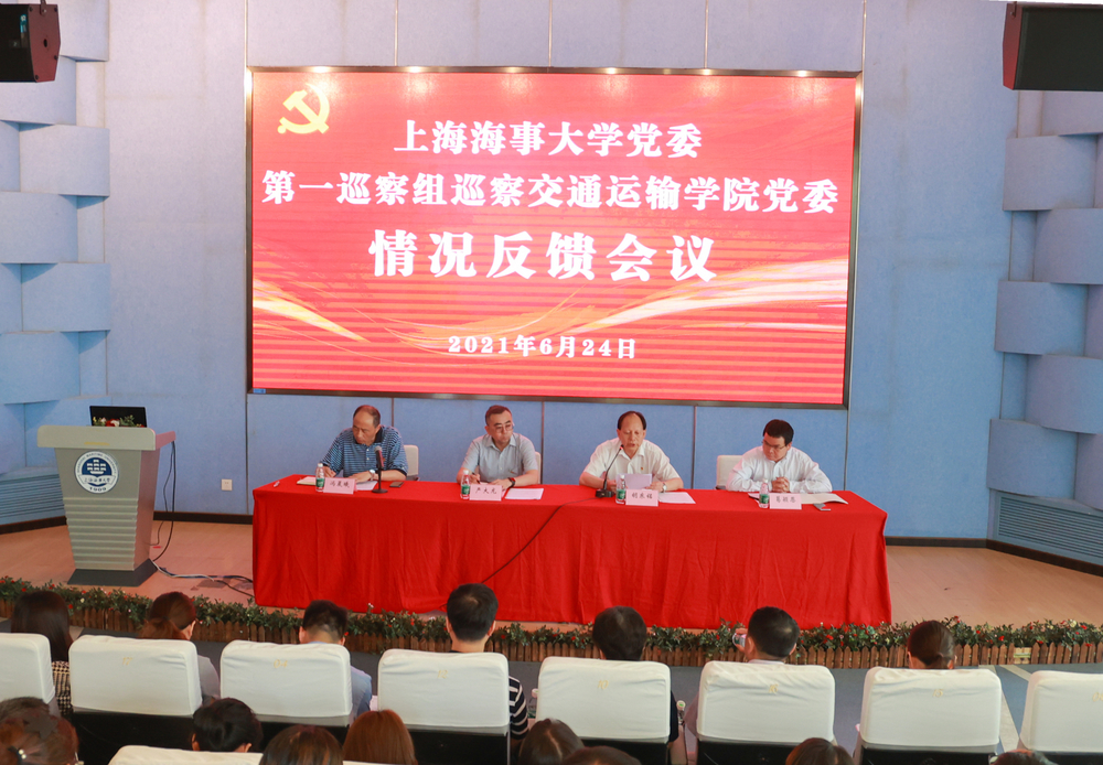 巡察交通运输学院党委情况反馈会议现场