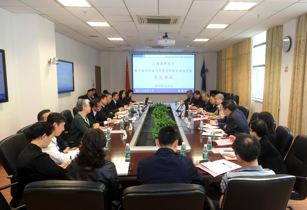 船员教育和培训质量体系换证审核末次会议