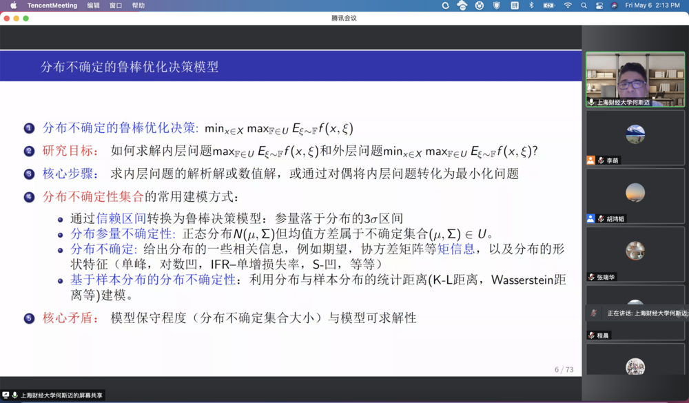 20220509055955712300.png 何斯迈教授应邀作题为“分布式鲁棒优化:最新进展与应用”的学术报告
