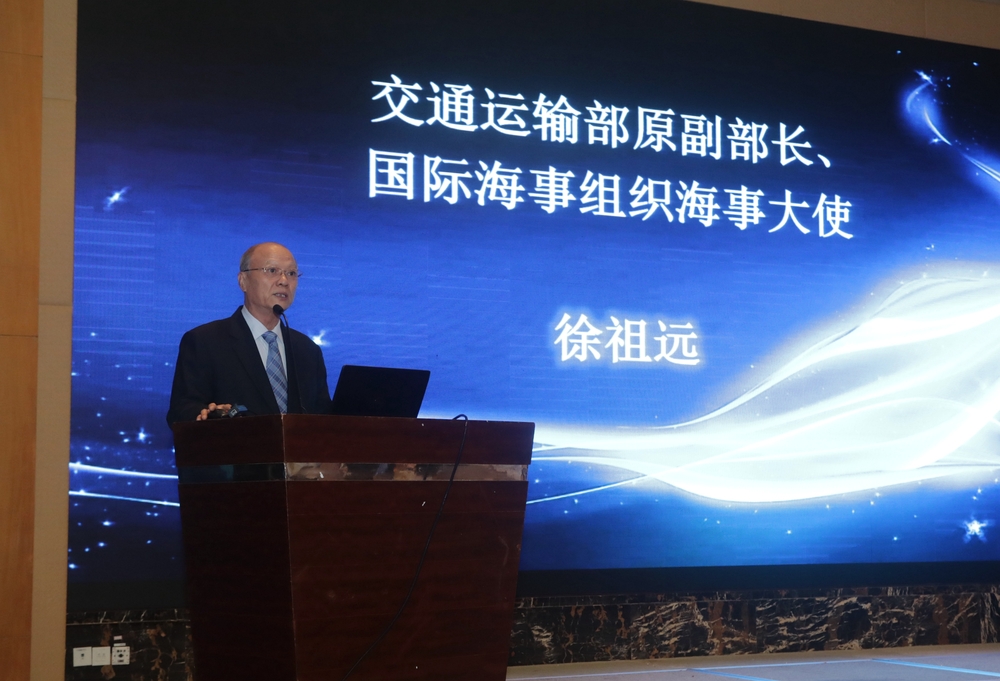 交通运输部原副部长、国际海事组织海事大使徐祖远致辞