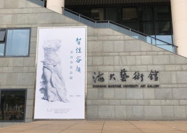 宋智容作品展在上海海事大学艺术馆举办
