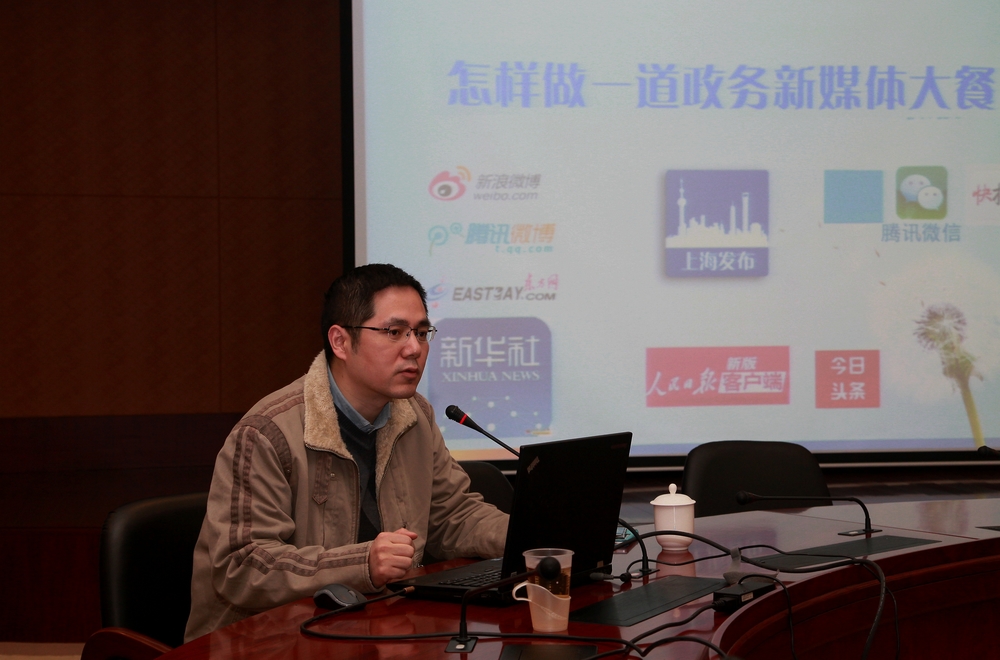 上海发布主编周凯主讲政务新媒体运营实务