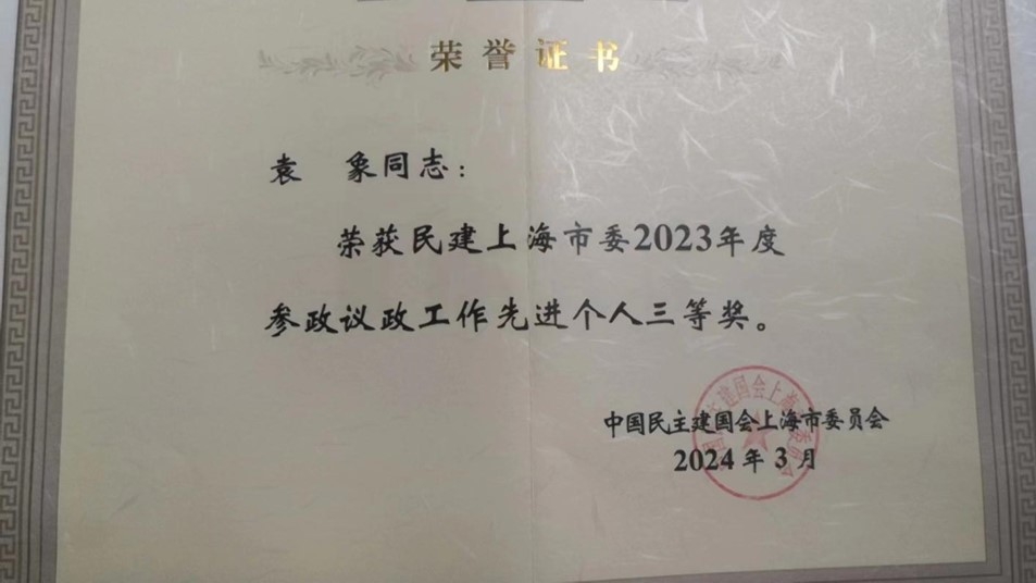 20240412081746962500.jpg 2023年度参政议政工作先进个人三等奖