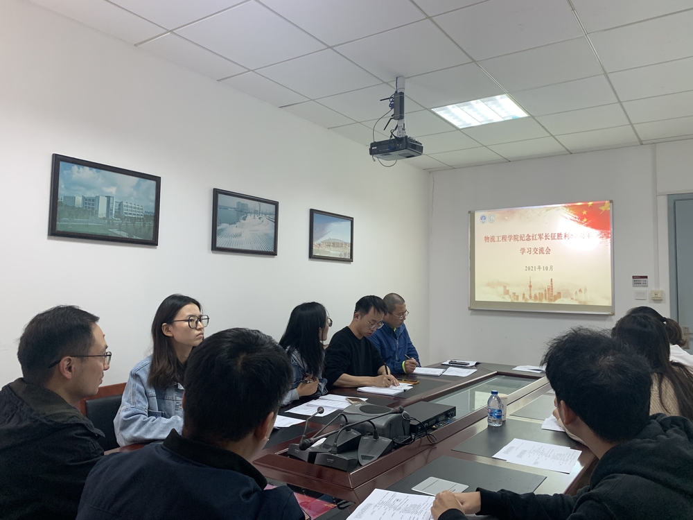 物流工程学院党委组织教职工开展纪念红军长征胜利85周年学习交流会