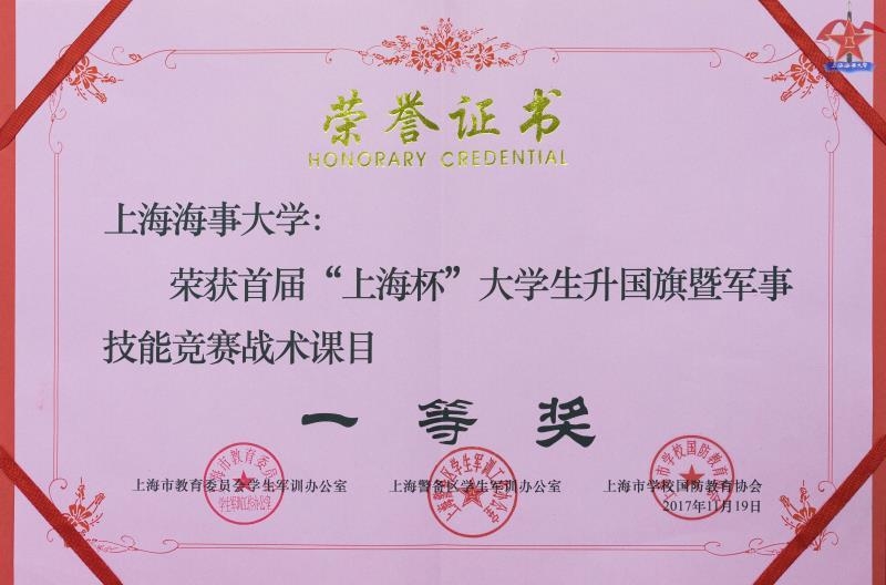 2017年首届“上海杯”大学生升国旗暨军事技能竞赛活动班队列竞赛一等奖