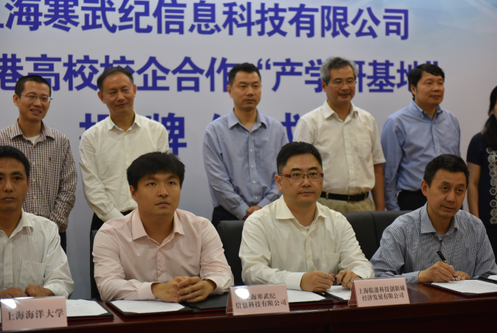 上海寒武纪信息科技有限公司与上海海事大学信息工程学院、上海海洋大学信息学院、临港科技城经济发展有限公司签订合作协议