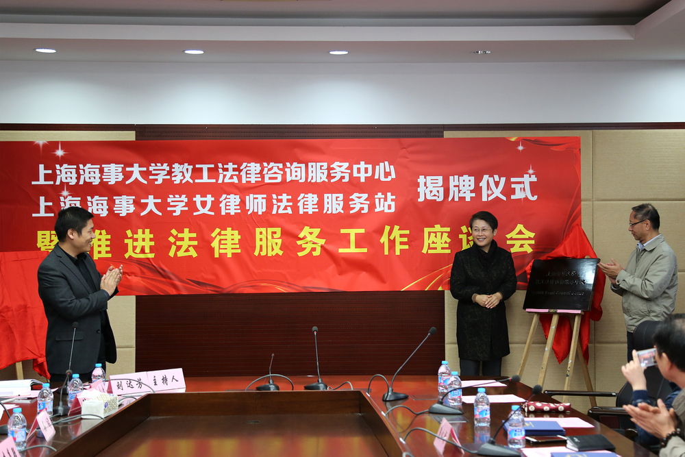 为“上海海事大学教工法律咨询服务中心”揭牌