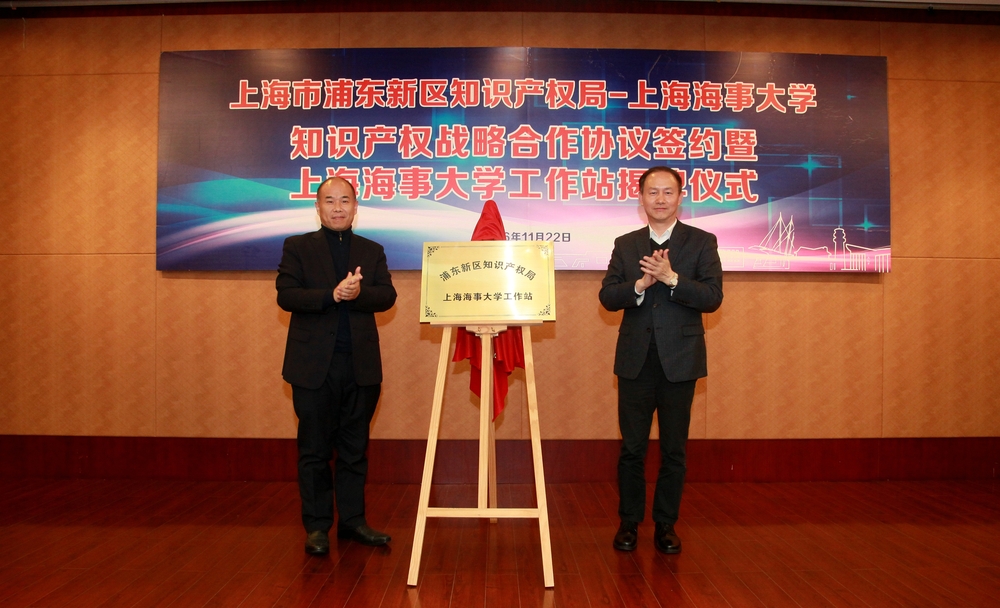 金永兴书记、林本初局长共同为“浦东新区知识产权局上海海事大学工作站”揭牌