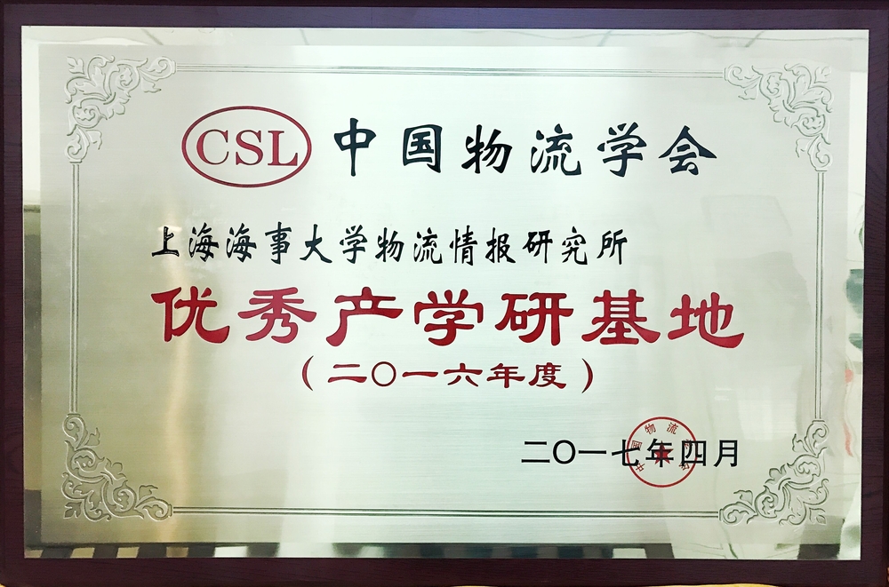 我校物流情报研究所荣获“2016年度中国物流学会优秀产学研基地”