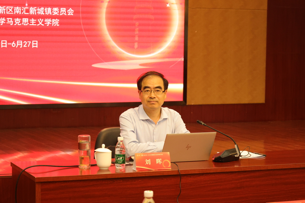上海市社会主义学院刘晖教授作专题报告
