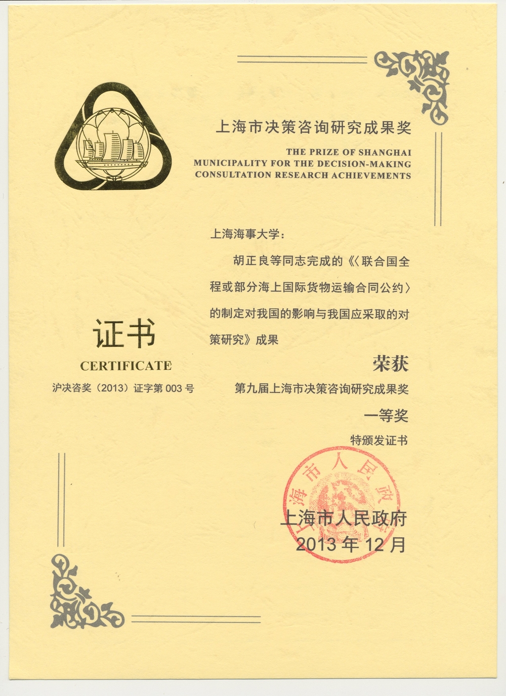 第九届上海市决策咨询研究成果奖一等奖获奖证书 第九届上海市决策咨询研究成果奖一等奖获奖证书