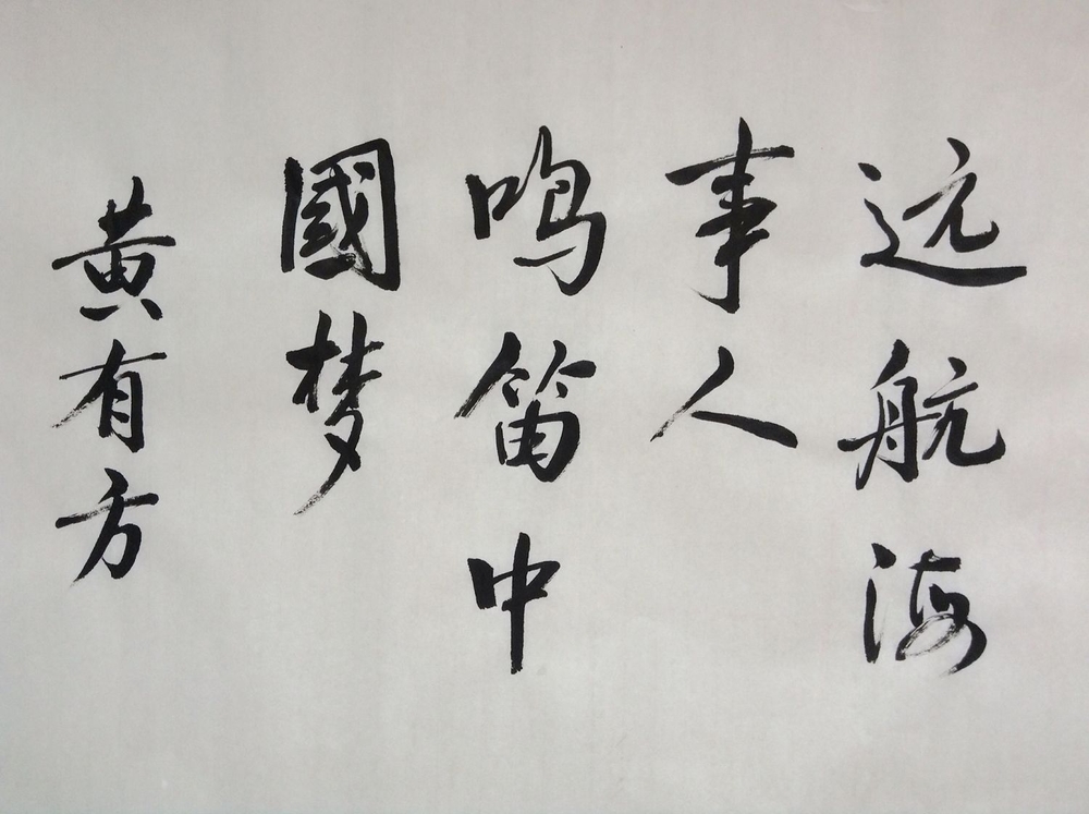 黄有方校长题词寄语毕业生