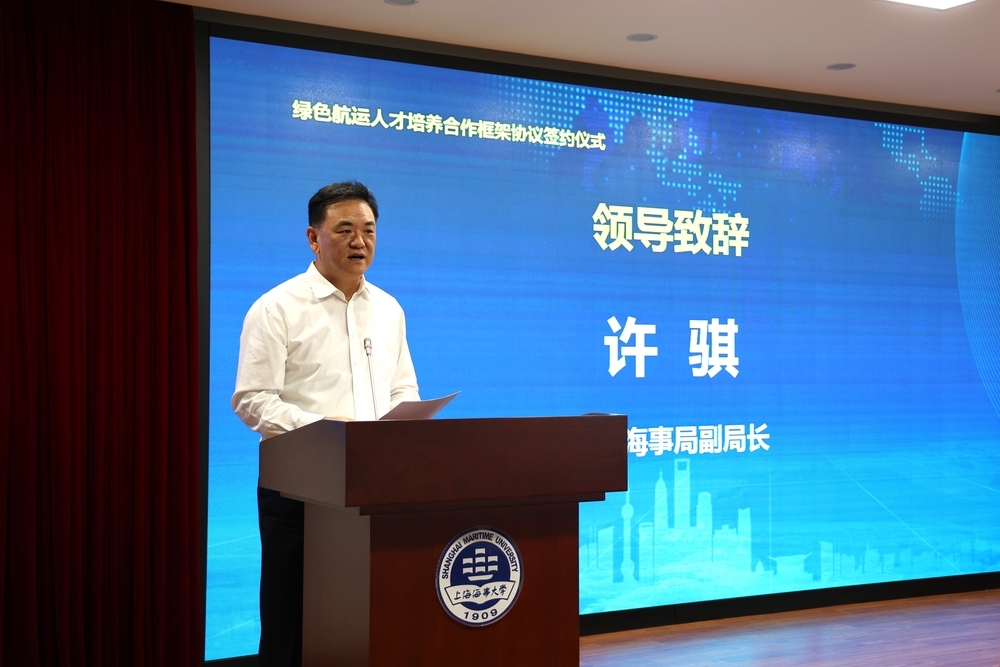 上海海事局许骐副局长致辞