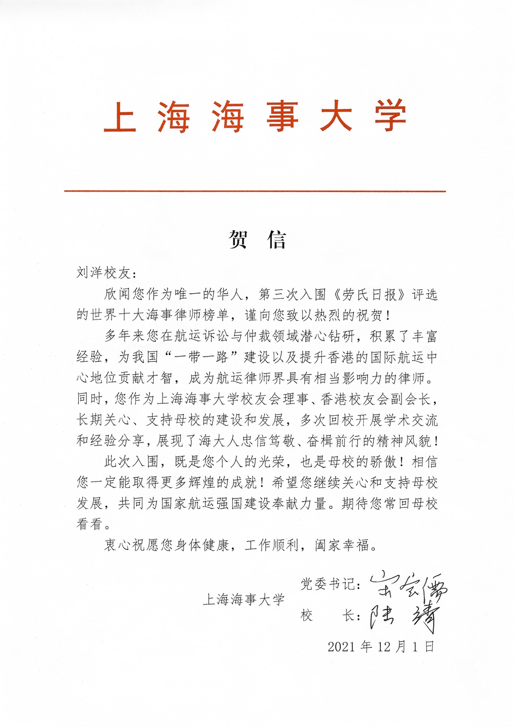 致刘洋校友的贺信