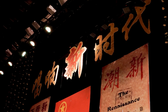 五四舞台