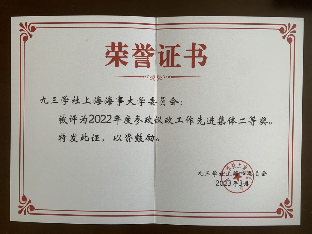 参政议政工作先进集体二等奖