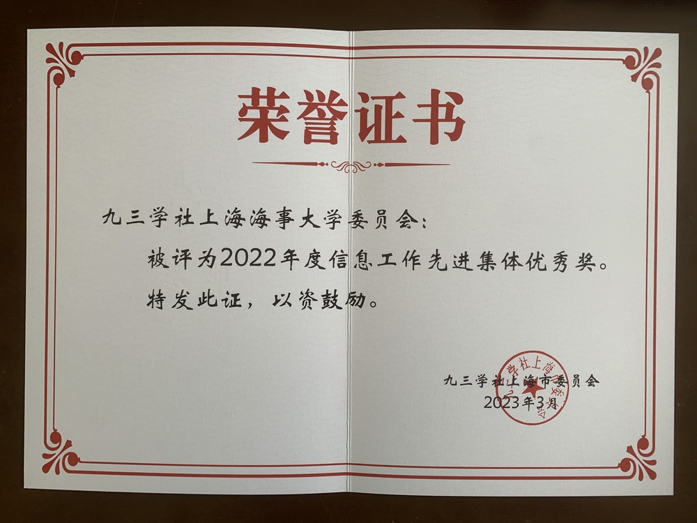 信息工作先进集体优秀奖