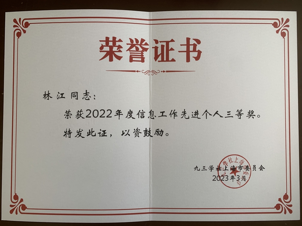 信息工作先进个人三等奖