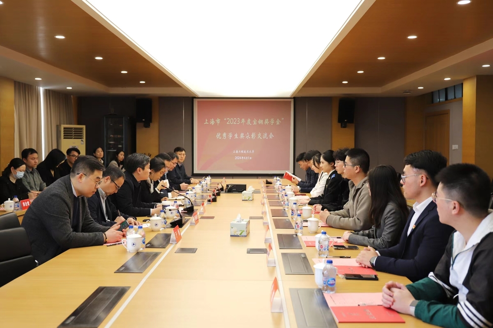 20240406084101383800.jpg “2023年度宝钢教育奖”优秀学生奖表彰交流会